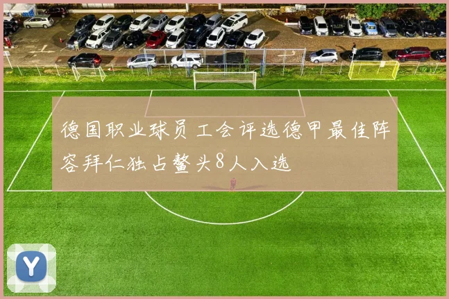 德国职业球员工会评选德甲最佳阵容拜仁独占鳌头8人入选