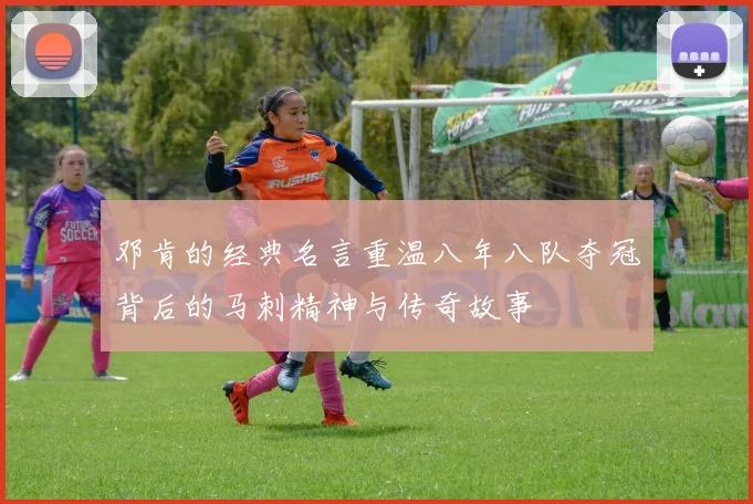 邓肯的经典名言重温八年八队夺冠背后的马刺精神与传奇故事
