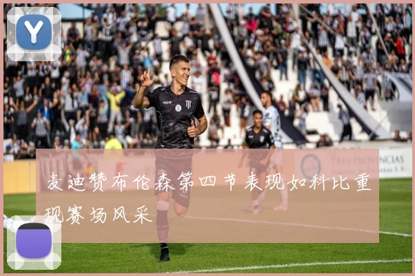 麦迪赞布伦森第四节表现如科比重现赛场风采