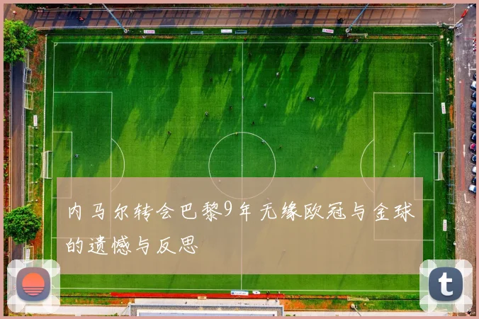 内马尔转会巴黎9年无缘欧冠与金球的遗憾与反思