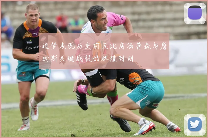 追梦表现历史前五比肩汤普森与詹姆斯关键战役的辉煌时刻