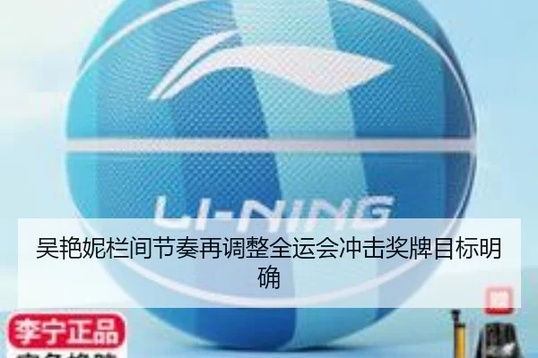 吴艳妮栏间节奏再调整全运会冲击奖牌目标明确 | KaiyunAPP